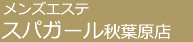 メンズエステ「スパガール」